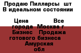 Продаю Пилларсы 4шт. В идеальном состоянии › Цена ­ 80 000 - Все города, Москва г. Бизнес » Продажа готового бизнеса   . Амурская обл.,Благовещенск г.